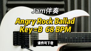 【Jam伴奏】Angry Rock Ballad Key =B  68 BPM（课件可下载）-古桐博客