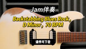 【Jam伴奏】Backstabbing Blues Rock，D Minor70 BPM（课件可下载-古桐博客