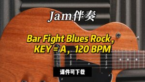 【Jam伴奏】Bar Fight Blues Rock，KEY = A，120 BPM（课件可下载）-古桐博客