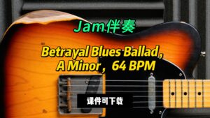【Jam伴奏】Betrayal Blues Ballad， A Minor，64 BPM（课件可下载-古桐博客