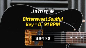 【Jam伴奏】Bittersweet Soulful key = D   91 BPM（课件可下载）-古桐博客
