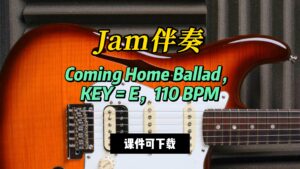 【Jam伴奏】Coming Home Ballad，KEY = E，110 BPM（课件可下载）-古桐博客