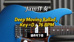 【Jam伴奏】Deep Moving Ballad，Key =D，76 BPM（课件可下载）-古桐博客