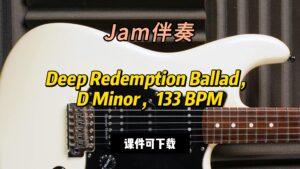 【Jam伴奏】Deep Redemption Ballad，D Minor，133 BPM（课件可下载）-古桐博客
