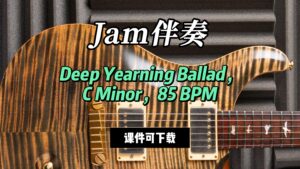【Jam伴奏】Deep Yearning Ballad，C Minor，85 BPM（课件可下载）-古桐博客