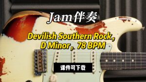 【Jam伴奏】Devilish Southern Rock，D Minor，78 BPM（课件可下载-古桐博客