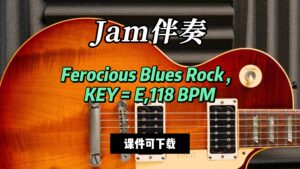 【Jam伴奏】Ferocious Blues Rock，KEY = E,118 BPM（课件可下载）-古桐博客