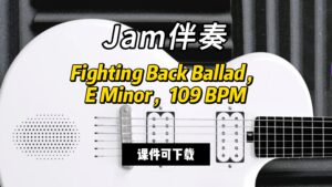 【Jam伴奏】Fighting Back Ballad，E Minor，109 BPM（课件可下载）-古桐博客