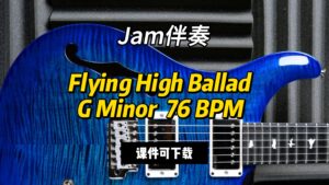 【Jam伴奏】Flying High Ballad G Minor  76 BPM（课件可下载）-古桐博客