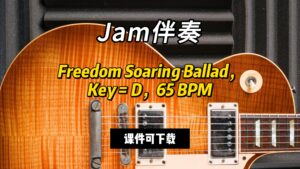 【Jam伴奏】Freedom Soaring Ballad，Key = D，65 BPM（课件可下载-古桐博客