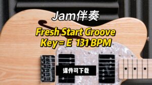 【Jam伴奏】Fresh Start Groove Key = E  131 BPM（课件可下载）-古桐博客