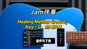 【Jam伴奏】Healing Mellow Groove，Key = G，99 BPM（课件可下载）-古桐博客