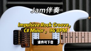 【Jam伴奏】Impulsive Rock ，C# Minor ，96 BPM（课件可下载）-古桐博客