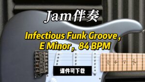 【Jam伴奏】Infectious Funk Groove，E Minor，84 BPM（课件可下载-古桐博客
