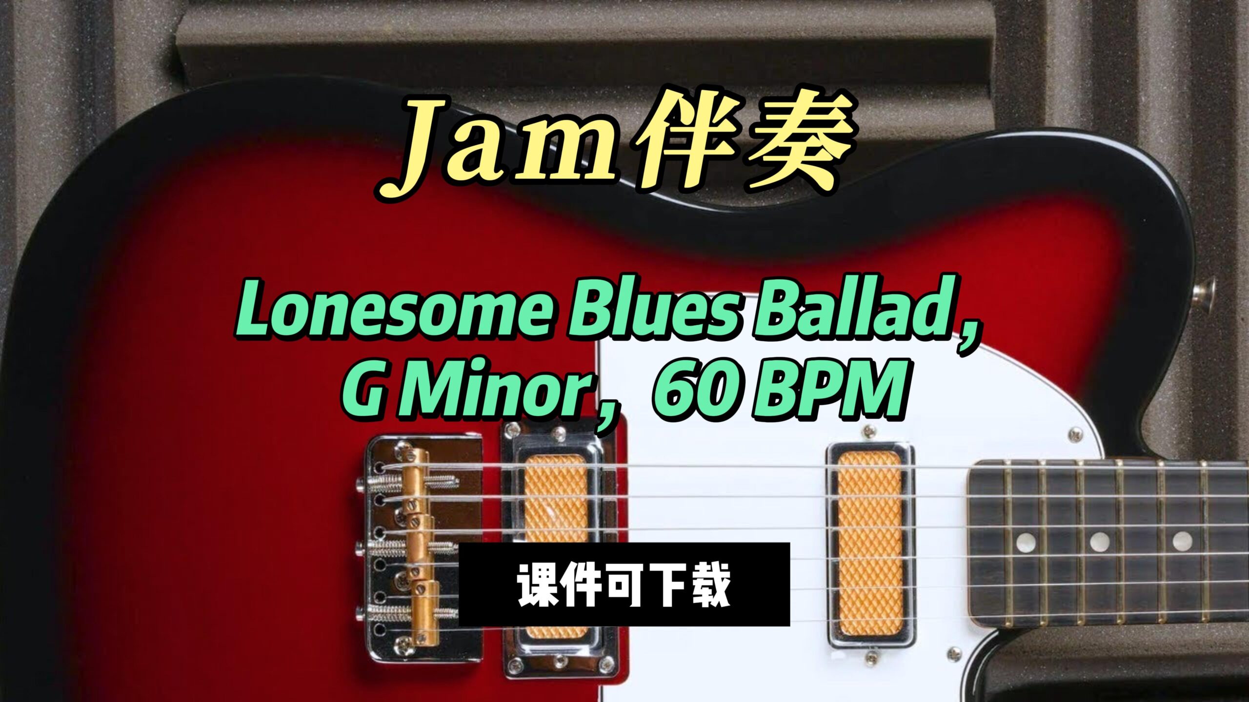 【Jam伴奏】Lonesome Blues Ballad，G Minor，60 BPM（课件可下载）-古桐博客