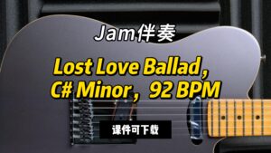【Jam伴奏】Lost Love Ballad，C# Minor，92 BPM（课件可下载）-古桐博客