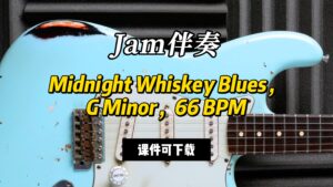 【Jam伴奏】Midnight Whiskey Blues，G Minor，66 BPM（课件可下载-古桐博客