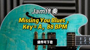 【Jam伴奏】Missing You Blues ，Key = A，88 BPM（课件可下载）-古桐博客