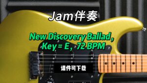 【Jam伴奏】New Discovery Ballad，Key = E，72 BPM（课件可下载）-古桐博客
