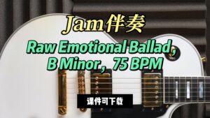 【Jam伴奏】Raw Emotional Ballad，B Minor，75 BPM（课件可下载）-古桐博客