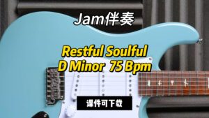 【Jam伴奏】Restful SoulfulD Minor  75 Bpm（课件可下载）-古桐博客