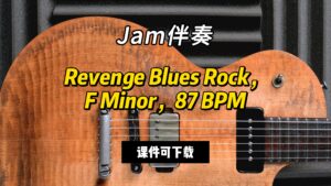 【Jam伴奏】Revenge Blues Rock，F Minor，87 BPM（课件可下载）-古桐博客