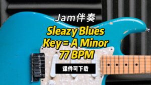【Jam伴奏】Sleazy BluesKey = A Minor 77 BPM（课件可下载）-古桐博客