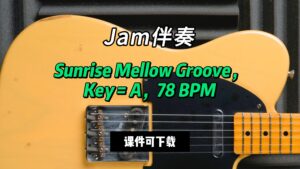【Jam伴奏】Sunrise Mellow Groove，Key = A，78 BPM（课件可下载）-古桐博客