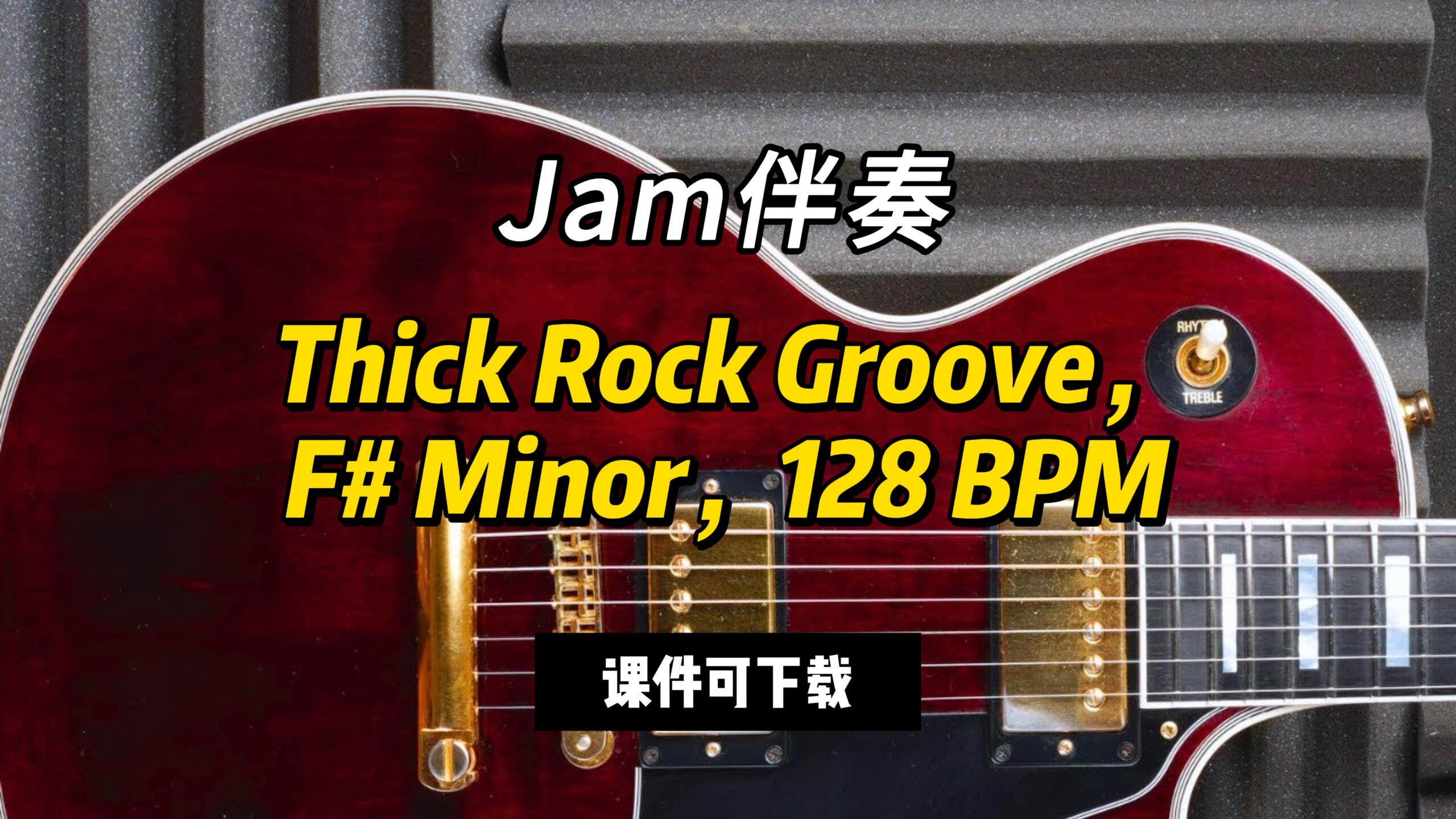 【Jam伴奏】Thick Rock Groove，F# Minor，128 BPM（课件可下载）-古桐博客