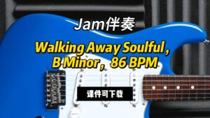 【Jam伴奏】Walking Away Soulful，B Minor，86 BPM（课件可下载）-古桐博客