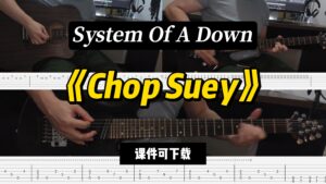 【LEX吉他】《Chop Suey》System Of A Down（课件可下载）-古桐博客