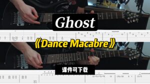 【LEX吉他】《Dance Macabre》Ghost（课件可下载）-古桐博客
