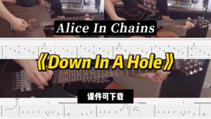 【LEX吉他】《Down In A Hole》Alice In Chains（课件可下载）-古桐博客