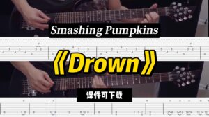 【LEX吉他】《Drown》Smashing Pumpkins（课件可下载）-古桐博客