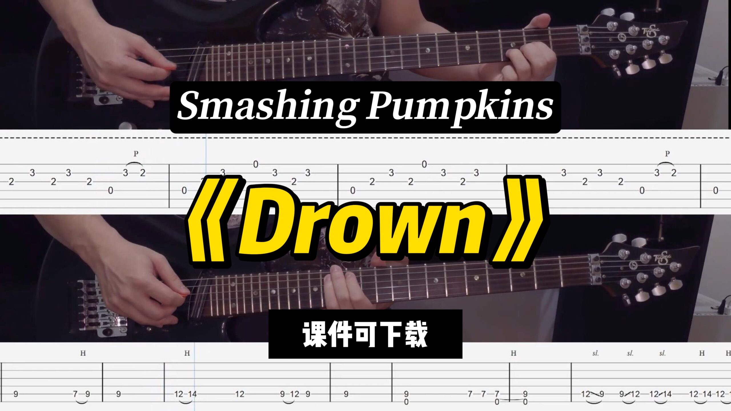 【LEX吉他】《Drown》Smashing Pumpkins（课件可下载）-古桐博客