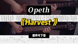 【LEX吉他】《Harvest 》Opeth（课件可下载）-古桐博客