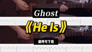【LEX吉他】《He Is》Ghost（课件可下载）-古桐博客