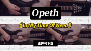 【LEX吉他】《In My Time Of Need》Opeth（课件可下载）-古桐博客