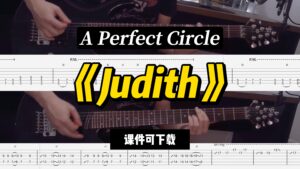 【LEX吉他】《Judith》A Perfect Circle（课件可下载）-古桐博客
