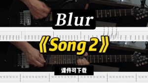 【LEX吉他】《Song 2》Blur（课件可下载）-古桐博客