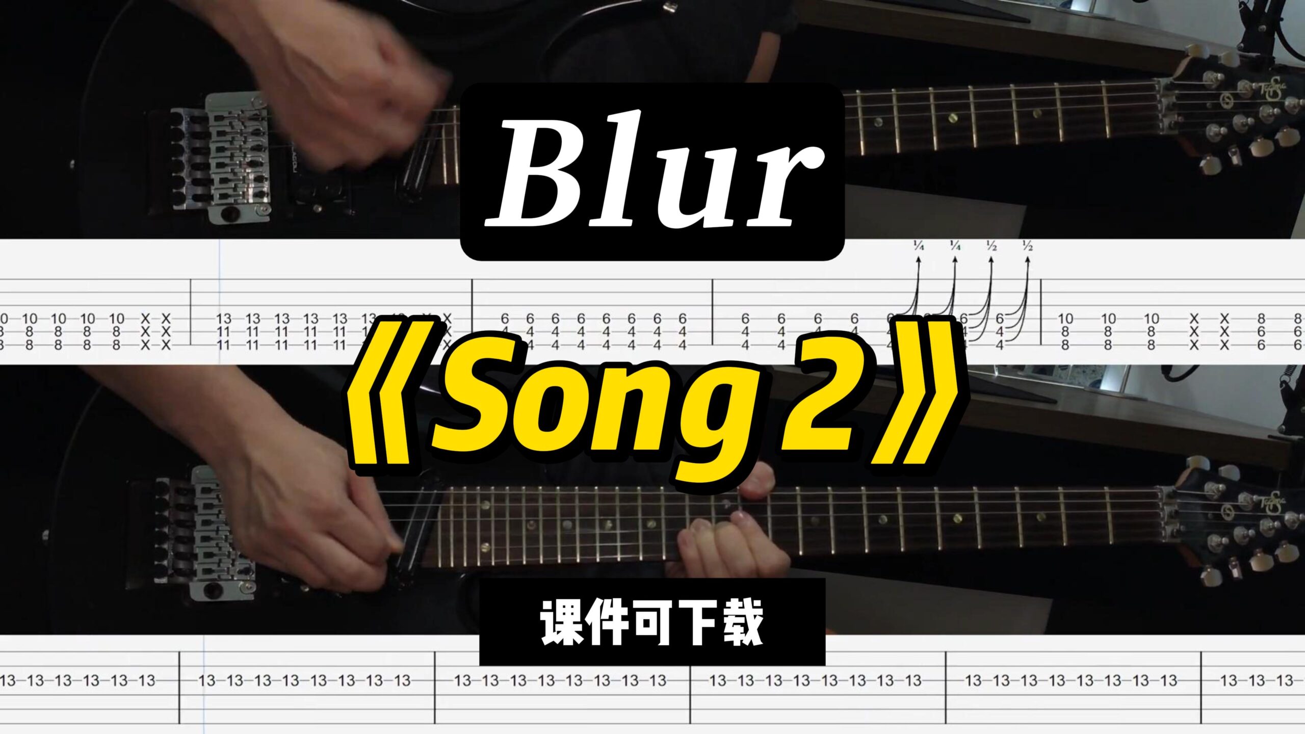 【LEX吉他】《Song 2》Blur（课件可下载）-古桐博客
