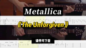【LEX吉他】《The Unforgiven》Metallica（课件可下载）-古桐博客