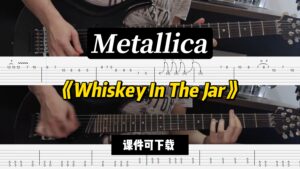 【LEX吉他】《Whiskey In The Jar》Metallica（课件可下载）-古桐博客