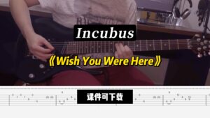 【LEX吉他】《Wish You Were Here》Incubus（课件可下载）-古桐博客