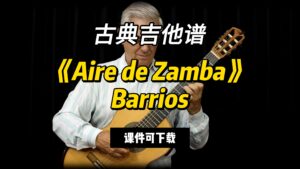 【古典吉他】《Aire de Zamba》Barrios（课件可下载）-古桐博客