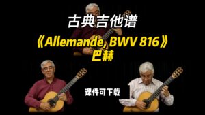 【古典吉他】《Allemande, BWV 816》巴赫（课件可下载）-古桐博客