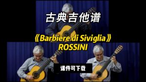 【古典吉他】《Barbiere di Siviglia》ROSSINI（课件可下载）-古桐博客