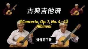 【古典吉他】《Concerto, Op. 7, No. 4 - 1》Albinoni（课件可下载）-古桐博客