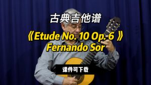 【古典吉他】《Etude No. 10 Op. 6 》Fernando Sor（课件可下载）-古桐博客