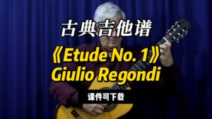 【古典吉他】《Etude No. 1》Giulio Regondi（课件可下载）-古桐博客